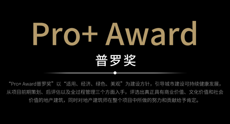 成执主持项目再获Pro+Award普罗奖两项殊荣